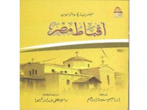 مستشرقة غربية تتبع تاريخ "أقباط مصر" بكتاب
