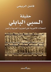 جديد فاضل الربيعي: "حقيقة السبي البابلي"