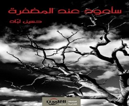 حسرة الوطن في ديوان "سأعود عند المغفرة"