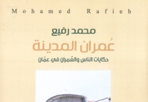 (عمّان في الثلاثينات ) .. قراءة في ذاكرة المدينة الشعبية