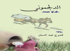 رواية "الدلجموني" مرشحة البوكر بنادي دار العلوم