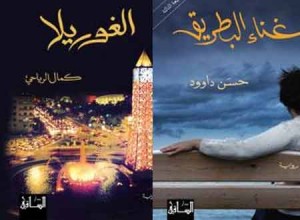 روايات مثيرة واعترافات في جديد دار "الساقي"