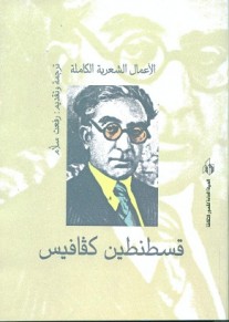 لأول مرة بالعربية: الأعمال الشعرية الكاملة لكفافيس