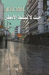 دار "بلومزبري" البريطانية تتعاقد لترجمة رواية أمجد ناصر إلى الانكليزية