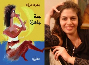 صدور ديوان "جنة جاهزة" لزهرة مروة