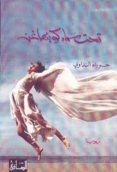 جائزة البوكر العربية والرواية العراقية