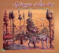 طبعة جديدة من كتاب سامي موريه: "بغداد حبيبتي، يهود العراق