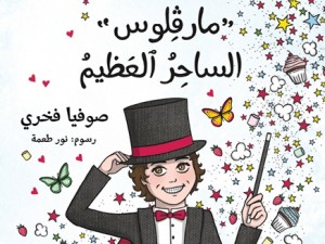 "مارفلوس الساحر العظيم".. كتاب تثقيفي للأطفال