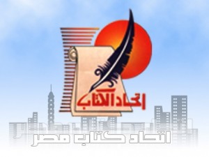 اتحاد كُتاب مصر ينظم مؤتمر "الثورة والشارع العربي"