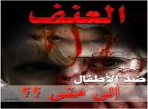 عائلة تحرق ابنها بسياخ الشواء