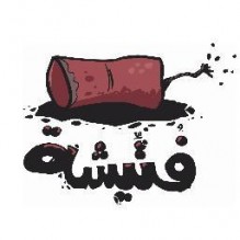 عمان: مشاجرة بين رجال ونساء بسبب فتيشة!