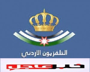 الذباب والتلفزيون الاردني في البحر الميت