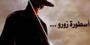 استنفار كامل لأجهزة الأمن في هاشمية الزرقاء .. ما حكاية "الجنّي زورو" ؟!