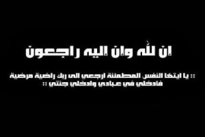 شقيق النائب يحي السعود .. في ذمة الله