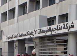 أسئلة أمام الرئيس التنفيذي لشركة الفوسفات شفيق الأشقر -