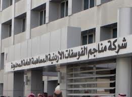 رد من شركة الفوسفات