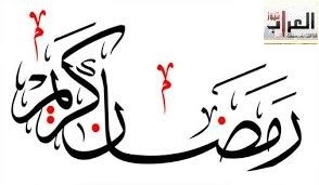 العراب نيوز يهنئ الأردنيين بحلول شهر رمضان المبارك