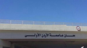 شاهد ماذا كتب على جسر مدينة معان جنوب الأردن