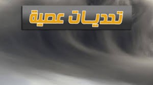 كلمات عصية على المنع و القمع ...