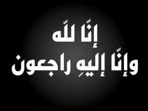 والد مدير المخابرات العامة الى رحمة الله