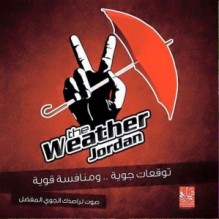 اجمل "نهفات" الاردنيين على تضارب اخبار الطقس .. "صوت لراصدك الجوي المفضل"
