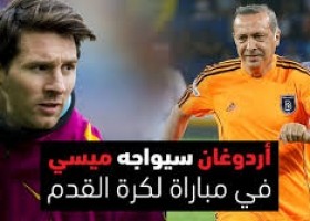 اوردغان فى مواجهة ميسي .. !!