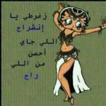 “الدُغري” بالتركي … و الـ “إخرطي” بالاردني !