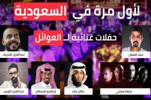 لأول مرة في السعودية حفلات غنائية للعوائل .. والتذكرة 750 ريالاً