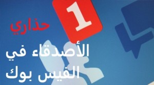 تحذير رسمي من وحدة الجرائم الالكترونية : احذر من هؤلاء الاصدقاء على الفيسبوك !