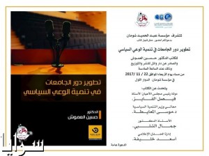 اشهار كتاب "تنمية الوعي السياسي في الجامعات" للدكتور العموش