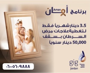 تغطية تأمينية تصل إلى 50 ألف دينار سنوياً لعلاج مرض السرطان مع  برنامج أمان   من gig – الأردن