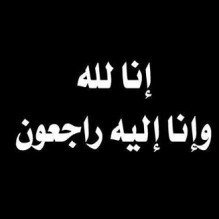 حريص قدري الخطيب في ذمة الله
