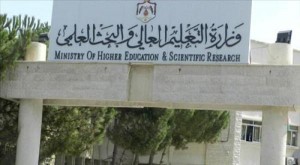 صدور تعليمات الاعتراف بمؤسسات التعليم العالي غير الاردنية