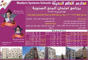 تعلــــــن مـــــدارس النظـــــم الحديثـــــة عن عقد امتحان المنح السنوية الكلية والجزئية‎ MS