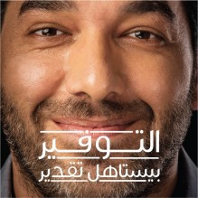 انت بتوفر واحنا منقدر!Cairo Amman Bank .. بنك القاهرة عمان
