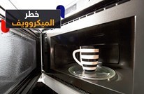 بالفيديو...خطر الميكروويف يعادل أخطار مليون سيارة.. دراسة!