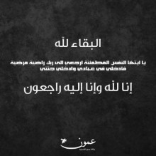 زوجة نذير الرشيد الى رحمة الله