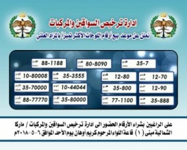 ادارة الترخيص تعلن عن بيع للوحات الاكثر تميزاً بالمزاد العلني