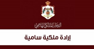 إرادة ملكية بترفيع الخرابشة والمعايطة لرتبة لواء