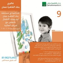 اعلان الفائزين في مسابقة بنك القاهرة عمان لرسومات الأطفال الدورة التاسعة