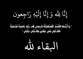والد النائبان خليل وخميس عطية في ذمة الله