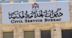 بالأسمـاء ... اعلان صادر عن ديوان الخدمة المدنية لتعيين موظفين