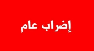 تعرف على النقابات والجمعيات والمؤسسات المضربة  الأربعاء
