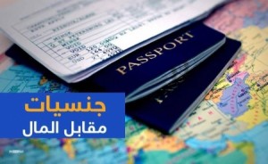 الجنسية مقابل المال...كيف "تشتري" جواز سفر بطريقة رسمية؟