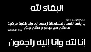 شقيق الزميل نضال الفراعنة في ذمة الله