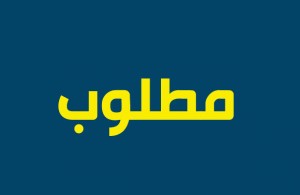 شواغر عاجلة في وزارة الصحة السعودية