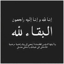 شقيق الزميل عماد الدبك ..في ذمة الله