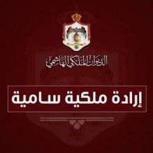 بالاسماء...ارادة ملكية سامية بالموافقة على تشكيلات القضاة الشرعيين