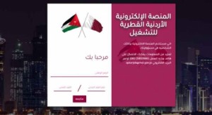 العمل: مليون أردني دخلوا حتى الآن لمنصة التوظيف القطرية و (8) الاف سجلوا بنجاح