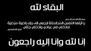 تقبل العزاء بوفاة زوجة اشرف الخصاونة في الاردن